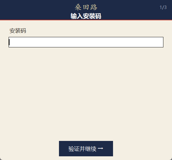 安装码激活窗口